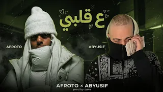 عفروتو و ابيوسف   ع قلبي                                               دندنها