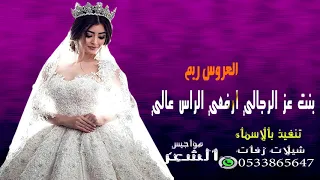 شيله عروس باسم ريم بنت عز الرجالي ارفعي الراس عالي باسم ريم شية عروس للطلب بالاسماء 
