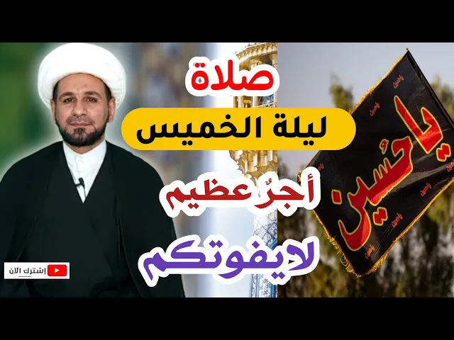 ⁣( صلاة ليلة الخميس ) لايفوتكم أجرها العظيم كما أخبرنا رسول الله ( ص )