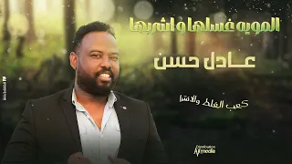 عادل حسن المويه غسلها واشربها New 2025 اغاني سودانية 2025  عادل حسن المويه غسلها واشربها New 2025 اغاني سودانية 2025