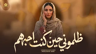 أغنية عن الخذلان والطعن في الظهر  ظلموني حين كنت أحبهم                 اكسبلور دندنها