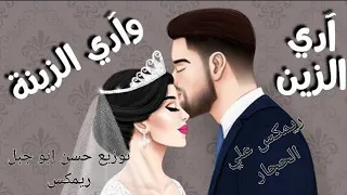 ريمكس جامد   علي الحجار   ادي الزين وادي الزينه توزيع حسن ابو جبل دب عاليه تكسير سماعات زفه جامده دندنها