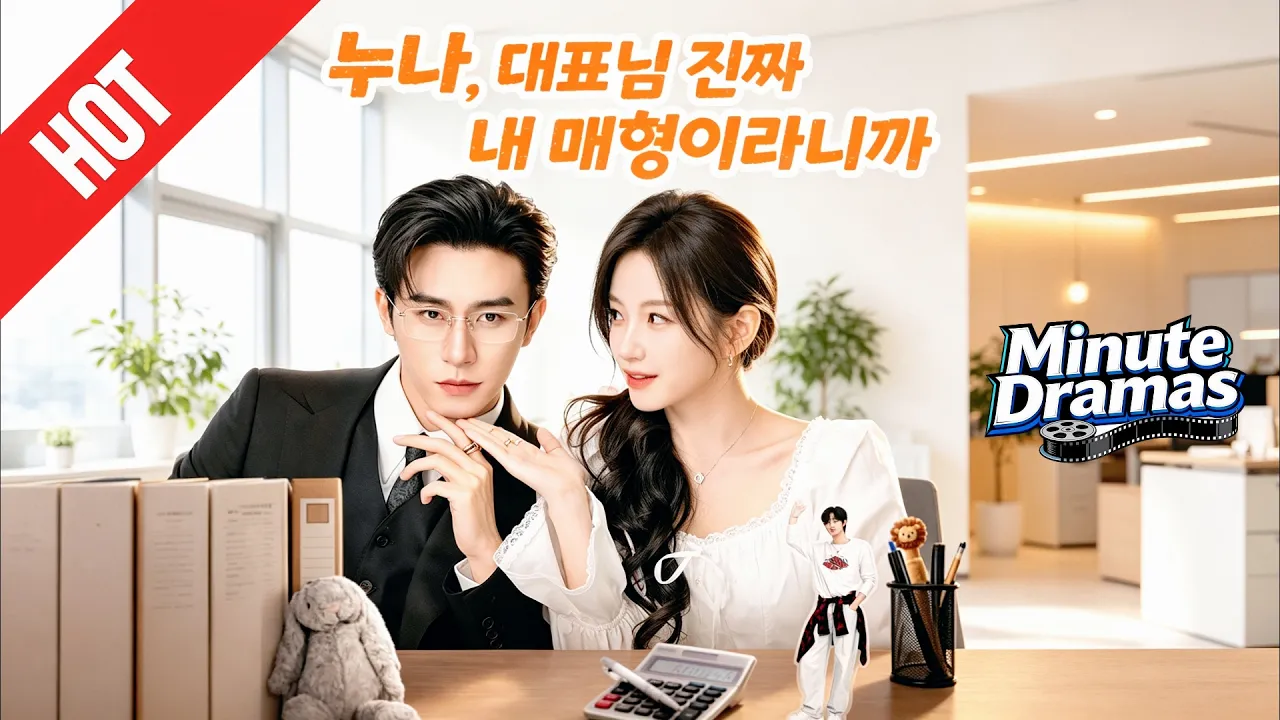 🍿누나, 대표님 진짜 내 매형이라니까❤️‍🔥염라대왕 상사가 10년 동안 나를 짝사랑했다?#flickreels #감정 #kdrama #ceo poster