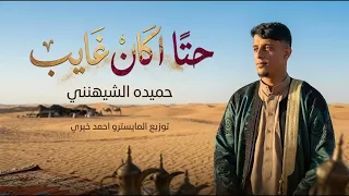 حتا ان كان غايب  غناء احميده الشيهني  توزيع المايسترو احمد خيري دندنها