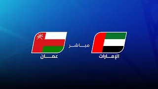 مباشر   الامارات   عمان   مجلس قناة الكاس   خليجي زين    دندنها