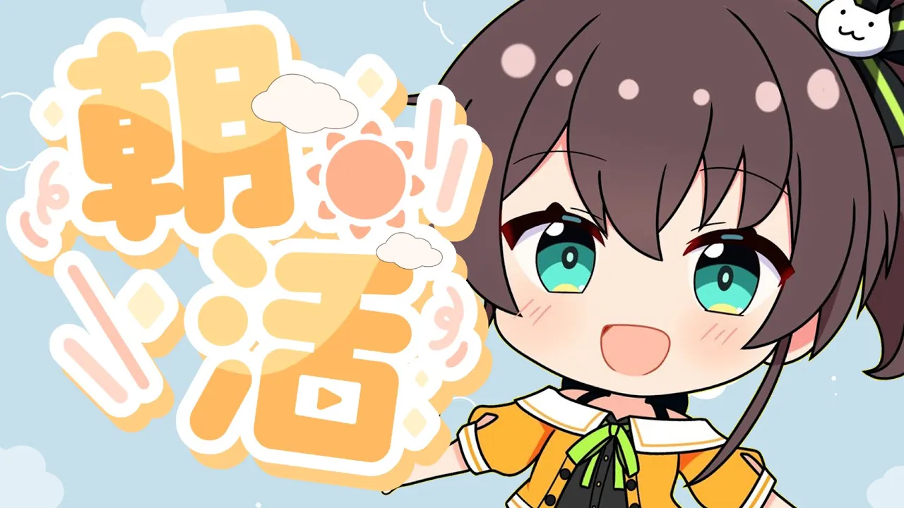 【朝活】月曜日のおはよう☀【ホロライブ/夏色まつり】