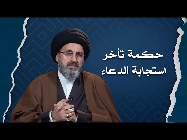 ⁣حكمة تأخير استجابة الدعاء