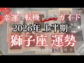 Lagu 獅子座2026年は注目✨覚醒の前夜！大事なことを全てお伝えします♌️2026年運勢【癒しのタロット個人鑑定級】