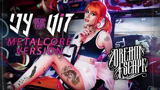 אלה לי זוט עני גרסת מטאל 