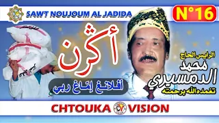 الدمسيري قصيدة أݣرن أفلانغ إماغ ربي Dmsiri Afllangh Immagh Rbi Agrn Album 16 