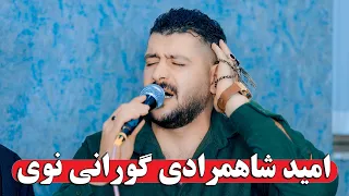 امید شاهمرادی دانشتنی رامینی زیره میرگه Omidshahmoradi 