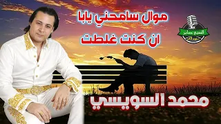 محمد السويسي سامحني يابا ان كنت غلطت دندنها