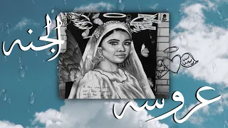 عروسه الجنه كامله 3AROSET EL GANA JASMINE EBRAHIM 