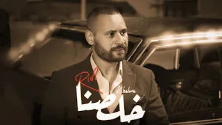 محمد الريفي خلصنا Mohamed El Rifi Khalsna Official Audio 
