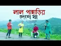Download Lagu Lal paharir Deshe Ja The Arbachin Band  Ft. Chakraborty Raja | Bangla folk song New