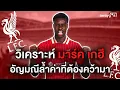 Download Lagu วิเคราะห์ มาร์ค เกฮี อัญมณีล้ำค่าที่ลิเวอร์พูล ต้องคว้ามาให้ได้ awaygoal ep.33