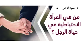 د سمية الناصر من هي المرأة الاحتياطية في حياة الرجل 