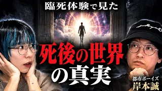 【都市ボーイズ岸本誠・臨死体験の共通点】魂の評価基準と神の正体