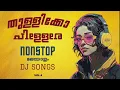 Download Lagu തുള്ളിക്കോ പിള്ളേരേ VOL 4 | Nonstop Malayalam Dj Songs |