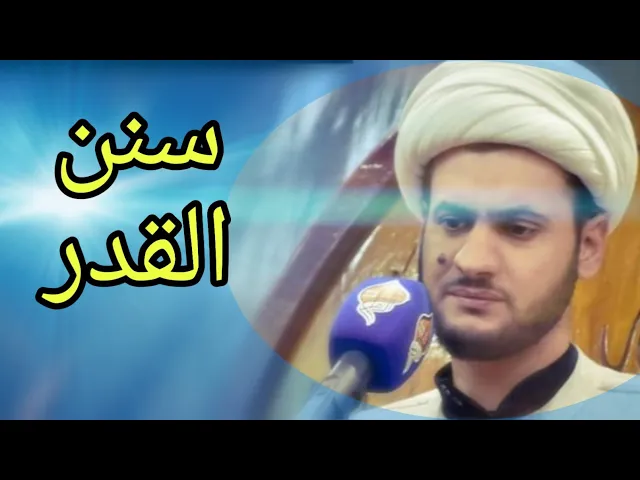 ⁣سنن القدر | مقطع مهم | الشيخ سلام العسكري. الزبير