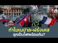Download Lagu สรุป 12 นาที ทำไมเกิดประท้วงรุนแรงในเนปาล และฝรั่งเศสพร้อมกัน | Mr Messenger Talk Podcast Ep.54