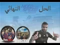 حل مشكلة عدم عمل الصوت في لعبة بيس pes 2017 أو أي لعبة أخرى