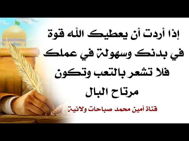 ⁣إذا أردت أن يعطيك الله قوة في بدنك وسهولة في عملك فلا تشعر بالتعب وتكون مرتاح البال.