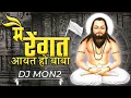 Download Lagu Mai Rengat Awat Haw DJ Song | Virendra Chaturvedi | Panthi Geet DJ Song 2025