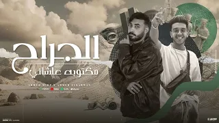 الجراح مكتوبة علشاني غدرو بيا اغلي ناس احمد ميدوو احمد الكروان توزيع حمو التيفا 2025 