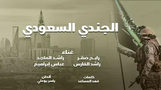 رابح صقر و راشد الماجد وراشد الفارس وعباس إبراهيم   الجندي السعودي         دندنها