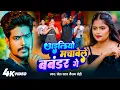 Lagu #Video - Raushan Rohi New Song - Aliyo machaave La bavander ge - Fir se Jaibo murder Kar ke andar ge