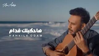                                                       عمرو مصطفى   هحكيلك قدام دندنها