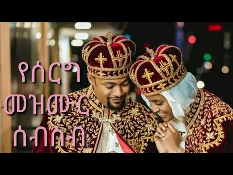 Download MP3 New Ethiopian orthodox wedding Song collection [ የሰርግ መዝሙር ስብስብ ] 2022