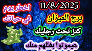 برج الميزان 11 8 2025 اخطر يوم في حياتك كنز تحت رجليك هيموتوا بغللهم منك ستتعجب من اللي راح تسمعه 