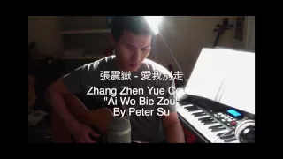 Download 愛我別走 - 張震嶽 Cover.  Ai Wo Bie Zou (Zhang Zhen Yue Cover) - Peter Su MP3