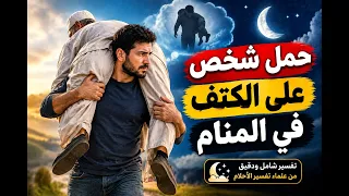 تفسير حلم حمل شخص على الكتف  هل هو سند أم عبء ومسؤولية  دندنها