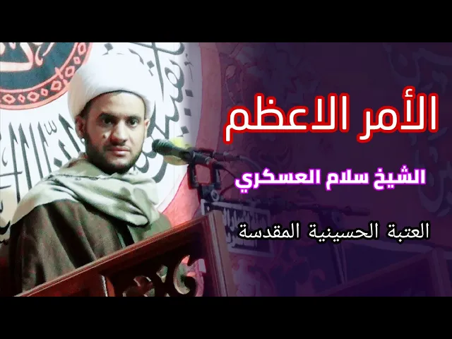 ⁣الأمر العظيم || الشيخ سلام العسكري 2019. العتبة الحسينية المقدسة