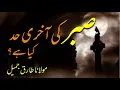 Download Lagu sabar ki akhri had | صبر کی آخری حد | beautiful byan by molana tariq jameel | Your Deen