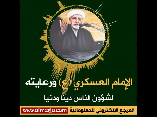 ⁣الإمام العسكري (ع) ورعايته لشؤون الناس ديناً ودنيا
