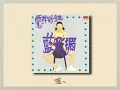 愛我到今生  -  藍心湄 【高音質｜動態歌詞】