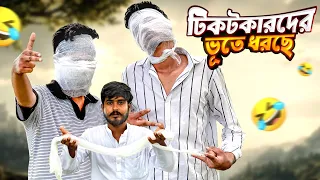 টিকটকারদের ভূতে ধরছে🤣।