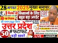 Lagu Today Up News 28 August 2025 | Uttar Pradesh Latest News | Cm Yogi | Pm Modi,Up breaking News live