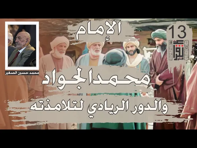 ⁣17 الإمام محمد الجواد والدور الريادي لتلامذته