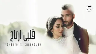 محمد الشرنوبي اغنية الفرح   قلبي ارتاح دندنها
