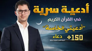 أدعية سرية في القرآن  أدعيتي الخاصة  مستوى جديد في الدعاء  أمين صبري  دعاء              ليلة القدر دندنها
