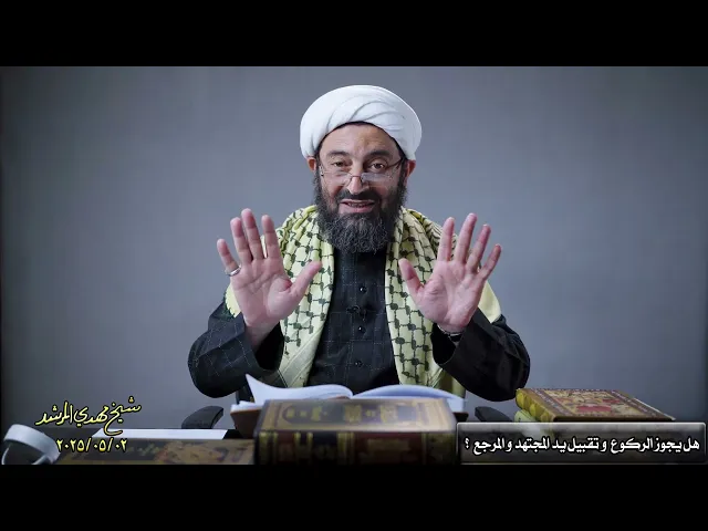 ⁣هل عندکم دلیل علی جواز الرکوع وتقبیل ید المجتهد والمرجع أم لا ؟؟