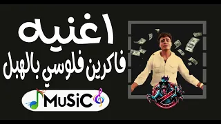 اغنيه فاكرين فلوسي بالهبل توزيع ريمكس          دندنها