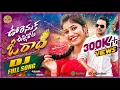 Download Lagu URENUKA ULLI THOTA O RADHA DJ SONG 2025 | FULL SONG | SHREYA DEEP | MYKEL YUVA FOLK PILLA #FOLKSONGS