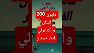 200 مليون للبنان و الكرغولي بايت جيعان أغنية إهداء للشعب الجزائري Shortsviral Shorts Shortvideo  200 مليون للبنان و الكرغولي بايت جيعان أغنية إهداء للشعب الجزائري Shortsviral Shorts Shortvideo