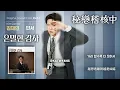 【中韓歌詞】 Kim JaeMin-端倪/김재민-단서 /#秘戀稽核中OST Part.1 / #은밀한감사OST